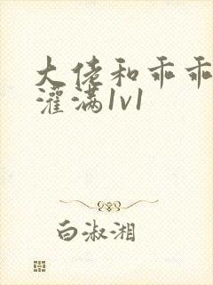 大佬和乖乖女h灌满1v1