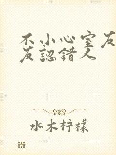 不小心室友男朋友认错人封面