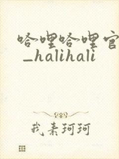 哈哩哈哩官网_ _halihali封面