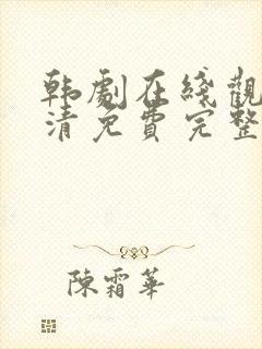 韩剧在线观看高清免费完整版