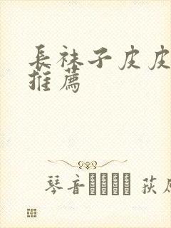 长袜子皮皮阅读推荐封面