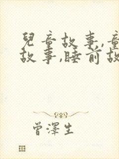 儿童故事,童话故事,睡前故事