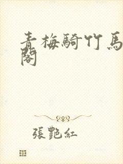 青梅骑竹马笔趣阁封面