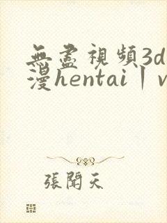 无尽视频3d动漫hentai丨vk