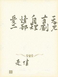 爱情自有天意第二部短剧免费观看完整版