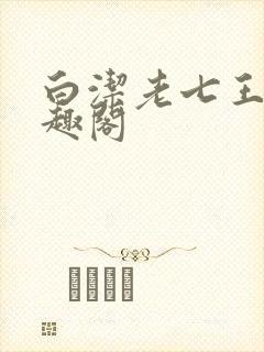 白洁老七王申笔趣阁