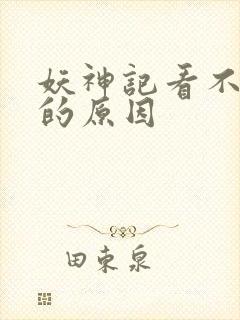 妖神记看不下去的原因