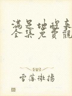 满足地醒来动漫全集免费观看封面