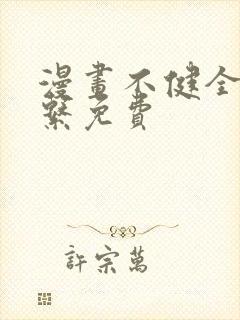 漫画不健全的关系免费