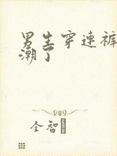 男生穿连裤袜高潮了