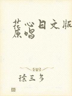 花心日文版歌曲原唱