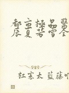 都市极品医神叶辰夏若雪全本下载