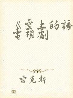 《云上的诱惑》电视剧