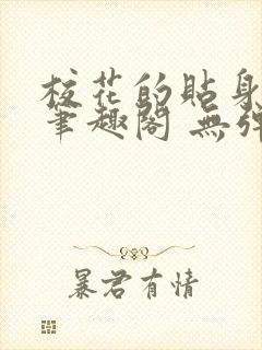 校花的贴身高手笔趣阁 无弹窗