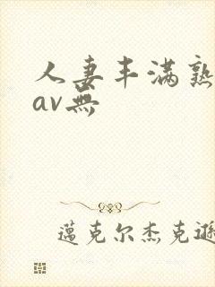 人妻丰满熟妇岳av无