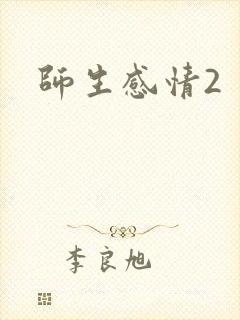师生感情2
