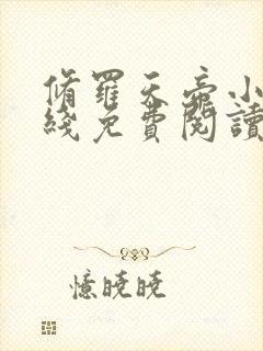 修罗天帝小说在线免费阅读