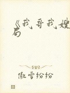 《我哥我嫂》结局