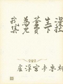 我为苍生漫画全集免费下拉式封面