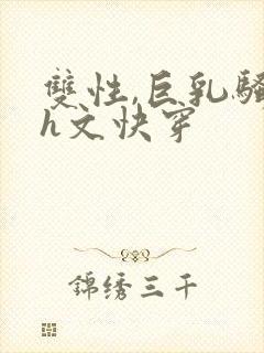 双性,巨乳骚受h文快穿封面