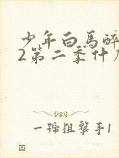 少年白马醉春风2第二季什么时候出