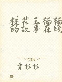 校花王楠楠妈妈的故事在线阅读全文