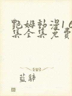 艳姆动漫1 6集全集免费观