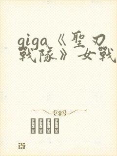 giga《圣刃战队》女战士免费观看