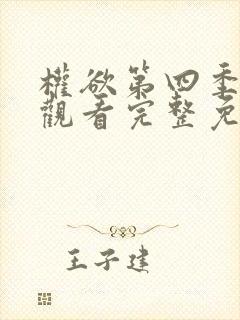 权欲第四季在线观看完整免费高清