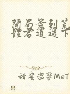 开局签到荒古圣体君逍遥下载txt