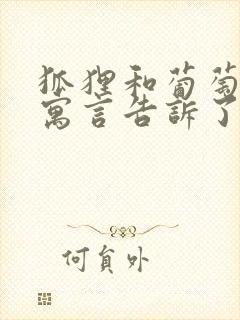 狐狸和葡萄这则寓言告诉了我们什么道理