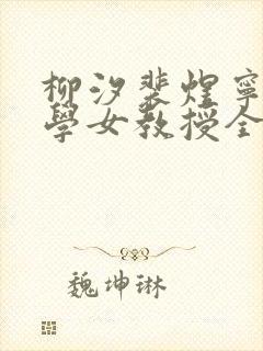 柳汐裴煜宁物理学女教授全文阅读免费笔趣阁封面