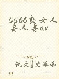 5566熟女人妻人妻av