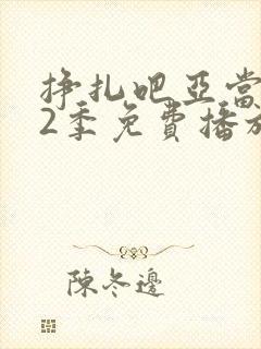 挣扎吧亚当君第2季免费播放