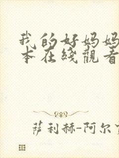 我的好妈妈6日本在线观看封面