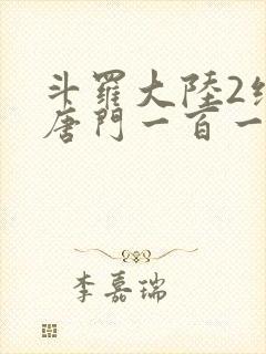 斗罗大陆2绝世唐门一百一十一