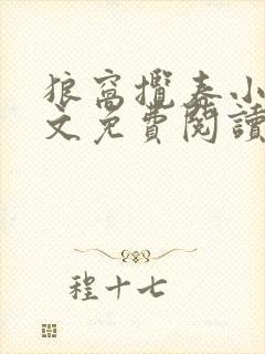 狼窝揽春小说全文免费阅读笔趣阁最新章节