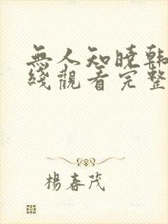 无人知晓韩剧在线观看完整版免费