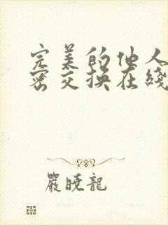 完美的他人之秘密交换在线观看