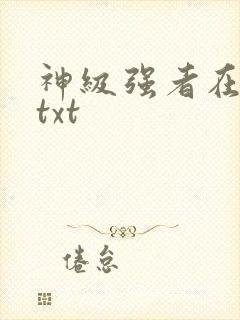 神级强者在都市txt
