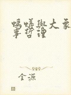 蚂蚁与大象的故事哲理