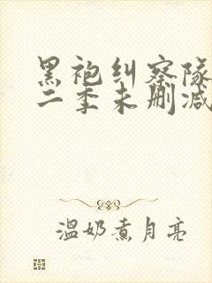 黑袍纠察队 第二季未删减