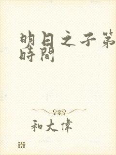 明日之子第一季时间封面