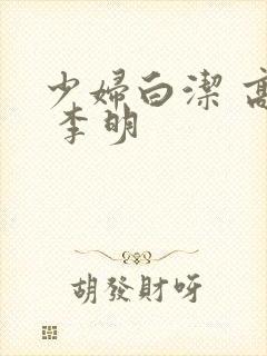 少妇白洁 高义 李明