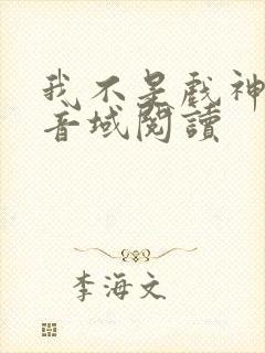 我不是戏神三九音域阅读