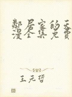 邻居家的天使动漫全集免费观看