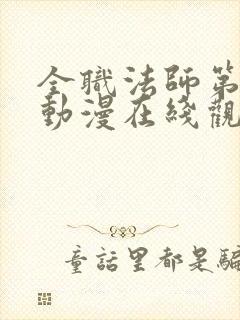 全职法师第七季动漫在线观看