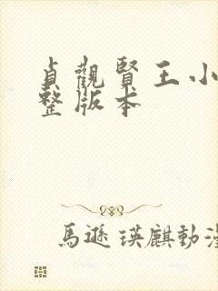 贞观贤王小说完整版本