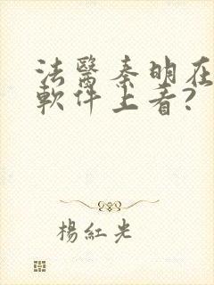 法医秦明在那个软件上看?