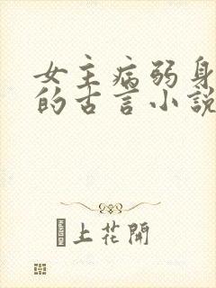 女主病弱身体差的古言小说